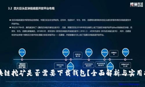 区块链挖矿是否需要下载钱包?全面解析与实用指南