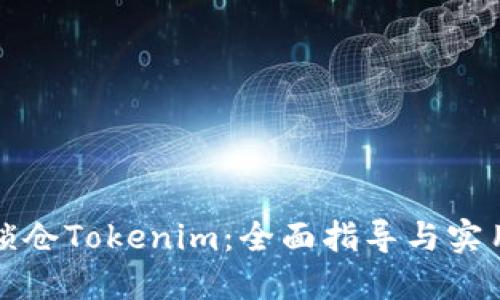 如何锁仓Tokenim：全面指导与实用技巧