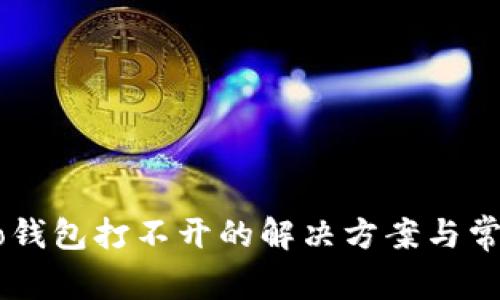 区块链Cobo钱包打不开的解决方案与常见问题解析