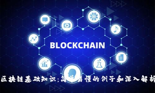 区块链基础知识：简单易懂的例子和深入解析