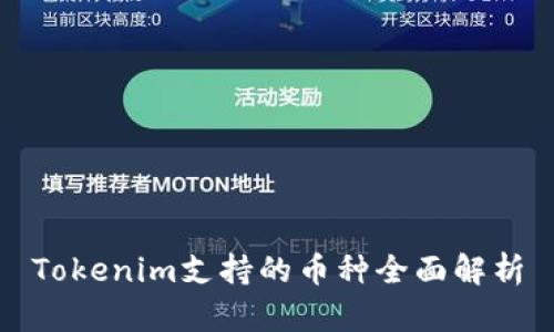 Tokenim支持的币种全面解析
