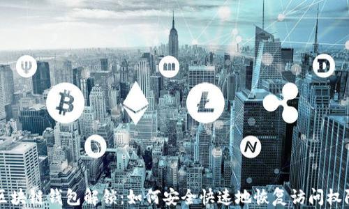 区块链钱包解锁:如何安全快速地恢复访问权限