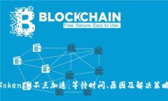 TokenIM不点加速：等待时间、原因及解