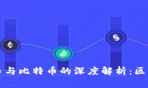 数字货币与比特币的深度解析：区别与联系