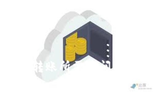 虚拟钱包全额提币转账所需时间解析及常见问题解答