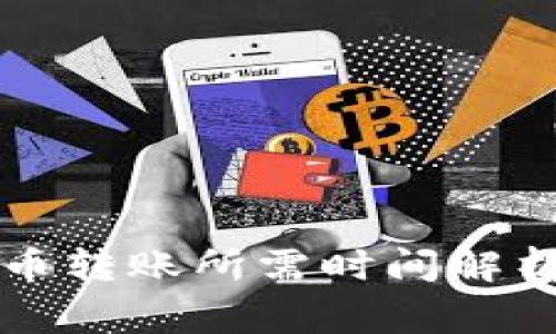虚拟钱包全额提币转账所需时间解析及常见问题解答