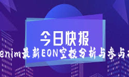 Tokenim最新EON空投分析与参与指南