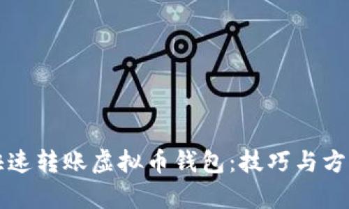 如何快速转账虚拟币钱包:技巧与方法解析