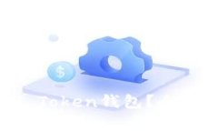如何在手机上注册IM Token钱包？全面指