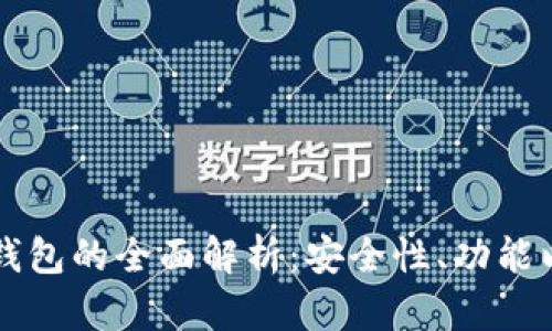 区块链开源钱包的全面解析：安全性、功能以及使用指南