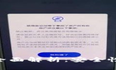 区块链开源钱包的全面解析：安全性、
