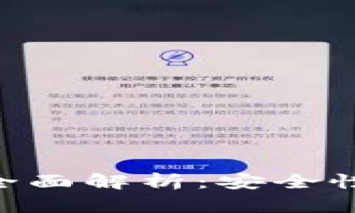 区块链开源钱包的全面解析：安全性、功能以及使用指南