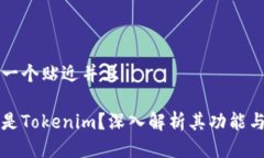 思考一个贴近并且什么是Tokenim？深入