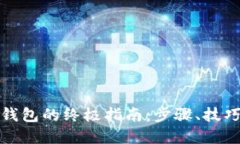 创建虚拟币钱包的终极指南：步骤、技