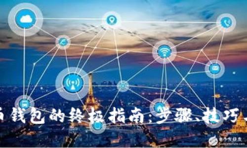 创建虚拟币钱包的终极指南:步骤、技巧与安全建议