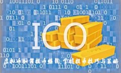 虚拟币如何提币赚钱：掌握提币技巧与