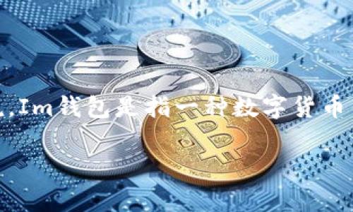 在讨论“Im钱包授权合约会被盗吗？”这个问题之前，我们需要先了解一些有关数字钱包、区块链技术以及智能合约的基本概念。具体来说，Im钱包是指一种数字货币钱包，它用于存储、管理和交易加密货币。授权合约则是指在区块链中用于管理用户权限的一种智能合约。下面将对此问题进行深入讨论。

### Im钱包授权合约的安全性分析