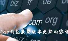 OKPay钱包最新版本更新内容详解