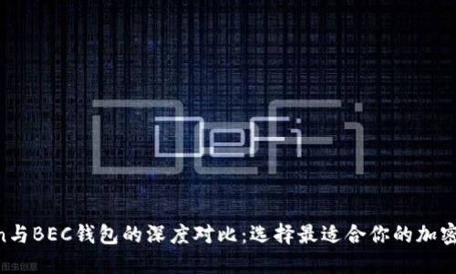 IM Token与BEC钱包的深度对比：选择最适合你的加密货币钱包