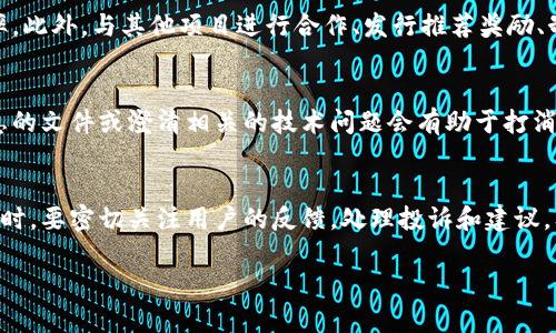   区块链钱包上架流程详解，轻松掌握钱包上线每一步！ / 
 guanjianci 区块链钱包, 钱包上架, 申请流程 /guanjianci 

随着区块链技术的飞速发展，越来越多的数字货币和区块链应用相继出现，区块链钱包成为用户管理数字资产的重要工具。一个高质量的区块链钱包，不仅需要具备强大的功能和良好的用户体验，还需要通过一定的流程才能在市场上架。本文将详细阐述区块链钱包上架的整个流程，包括申请、审核、上架和后续维护等步骤，帮助开发者和创业者更好地理解如何将自己的区块链钱包推向市场。

一、区块链钱包概述
区块链钱包是用来存储和管理加密货币的应用程序或硬件设备。它们可以通过加密技术保证用户的资金安全，并为用户提供便捷的交易服务。底层的区块链技术为钱包提供了数据记录和验证功能，确保了资产的真实性和可追溯性。区块链钱包根据其类型，可以分为热钱包、冷钱包、移动钱包、桌面钱包和网页钱包等。

二、区块链钱包上架的重要性
上架流程是区块链钱包开发过程中至关重要的一步。要想让用户轻松获取和使用你的钱包，必须经过正规的上架渠道，比如各大应用商店、区块链平台等。一个合规且成功的钱包上架，不仅能提升品牌知名度，还能带来更多的用户和交易量。尤其是在当前竞争激烈的市场环境中，一个优质的钱包能够帮助开发团队迅速拿下市场份额。

三、区块链钱包上架流程
区块链钱包的上架流程通常分为以下几个主要步骤：
ol
    listrong项目准备/strong/li
    在上架之前，开发团队需要确保钱包的软件功能完善且没有重大bug，对用户体验进行充分测试和。同时，要准备好相关的法律合规文件，以便在审核过程中提供充分的证据。

    listrong申请上架/strong/li
    每个应用商店或区块链平台都有自己的上架标准和申请流程，开发者需要先了解相关规定，填写申请表并提交相关材料，包括但不限于软件介绍、用户手册、合规证明等。

    listrong审核阶段/strong/li
    一旦提交申请，相关平台会对钱包进行审核，这个过程可能需要一定的时间。在这个阶段，开发者需要保持与审核团队的沟通，以便及时解答其提出的问题。

    listrong上架发布/strong/li
    审核通过后，钱包将正式上架，用户可以在相应的应用商店或平台下载和使用。同时，开发者需要关注市场反馈，及时处理用户反馈的问题，并进行后续的维护和更新。
/ol

四、区块链钱包上架中的常见问题
在区块链钱包上架的过程中，开发者可能会遇到一些常见问题，以下是一些典型的问题及其解决方案：

问题一：如何准备钱包上架的申请材料？
准备钱包上架的申请材料是至关重要的，因为这些材料将直接影响审核的通过率。首先，团队需要清楚钱包的核心功能，例如支持的币种、交易速度、安全性特点等。其次，详细的项目白皮书也是不可或缺的，它可以让审核团队详细了解钱包的运行机制和技术细节。同时，要准备用户手册，以便帮助用户更好地理解钱包的使用方法。最后，合规文件也很重要，包括数据隐私政策、用户协议等，这些将帮助确保钱包符合当地法律法规，降低被拒绝的风险。

问题二：上架审核需要多长时间？
上架审核的时间因平台而异，通常可能需要几天到几周不等。有些平台对审核周期有明确的规定，而其他一些平台可能因为审核工作量大、复杂性高等原因而需要额外的时间。在此期间，开发者应保持关注，可以主动联系审核团队，询问审核进度。不过，审核长时间未通过的原因多数与申请材料的准备不足、技术问题或合规性问题有关，因此在申请前尽量确保材料的完整性与规范性。

问题三：钱包上架后如何进行市场推广？
钱包上架后，市场推广是吸引用户使用的关键。首先，可以通过社交媒体宣传，利用社交平台的广告功能吸引目标用户。其次，可以通过线上和线下的社区活动，举办讲座、研讨会等吸引用户参与，提高品牌曝光率。此外，与其他项目进行合作、发行推荐奖励、制定有吸引力的激励机制等方式也是有效的推广手段。同时，定期开展用户反馈活动，用以改进产品功能和用户体验，提升用户忠诚度，进而形成良性的口碑传播。

问题四：遇到审核被拒绝该怎么办？
如果钱包申请审核被拒绝，开发者首先要详细阅读拒绝的原因，明确审核不通过的具体问题。接下来，开发者应联系平台审核团队，请求冤屈，提出申诉，并修正上架材料中的问题。通常情况下，召回任何缺乏信息的文件或澄清相关的技术问题会有助于打消审核团队的疑虑。对于一些重大的问题，如法律合规性问题，开发团队需要与专业的法律顾问进行咨询，确保未来再提交时能够满足所有要求。针对修改后的申请材料，保持持续跟进和沟通，争取尽快完成审核。

问题五：如何进行后续的维护和更新？
区块链钱包在上架后进行后续管理至关重要，这不仅是维护用户体验的需要，也是为了遵守平台的合规性要求。首先，开发者应定期更新钱包，发布安全补丁、功能更新等，确保用户使用的版本始终是最新的。同时，要密切关注用户的反馈，处理投诉和建议，及时响应社区的需求。为了提升用户的信任度，可以定期发布安全性报告，说明钱包对用户数据及资产保护的措施。开发者还应关注行业动态和技术发展，灵活应对市场变化，不断提升产品竞争力和应用价值。

最后，希望通过本文的详细介绍，能够帮助大家更好地理解区块链钱包的上架流程及相关要点，有助于促进区块链行业的健康发展！