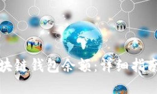 如何查询区块链钱包余额:详细指南与实用技巧