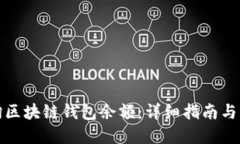 如何查询区块链钱包余额：详细指南与
