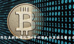 IM钱包未授权情况下U币被转走的原因及