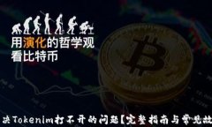 如何解决Tokenim打不开的问题？完整指