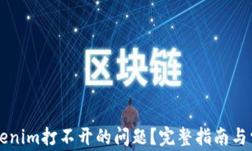 如何解决Tokenim打不开的问题?完整指南与常见故障排查