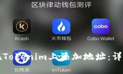 如何在Tokenim上添加地址:详细指南