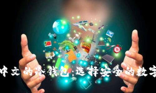 全面了解支持中文的冷钱包:选择安全的数字货币储存方案