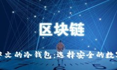 全面了解支持中文的冷钱包：选择安全