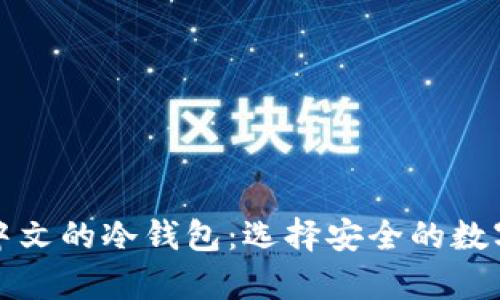 全面了解支持中文的冷钱包:选择安全的数字货币储存方案