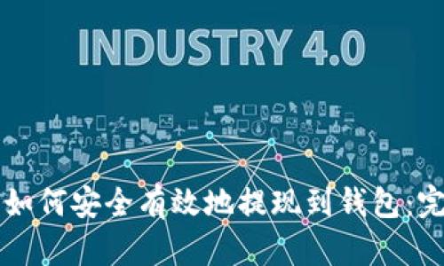 虚拟币如何安全有效地提现到钱包:完整指南