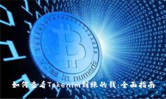 如何查看Tokenim到账的钱：全面指南