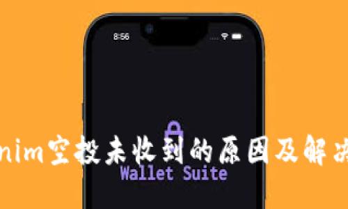 Tokenim空投未收到的原因及解决方法