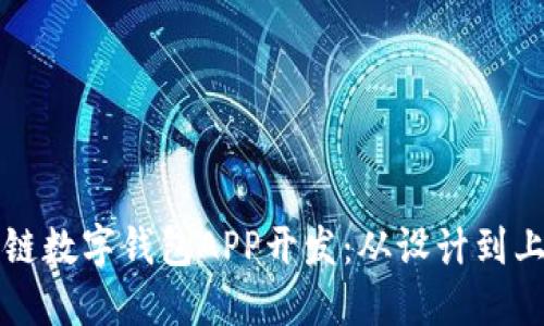 打造优质区块链数字钱包APP开发：从设计到上线的全面指南