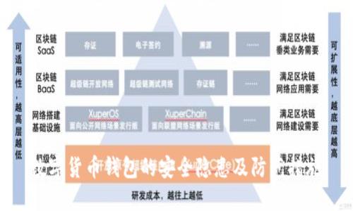 数字货币钱包的安全隐患及防范措施