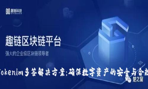 Tokenim多签解决方案:确保数字资产的安全与合规