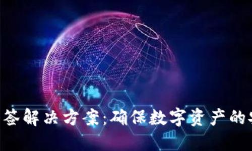 Tokenim多签解决方案:确保数字资产的安全与合规