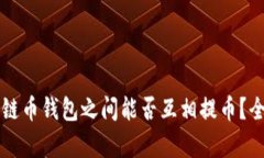 不同公链币钱包之间能否互相提币？全