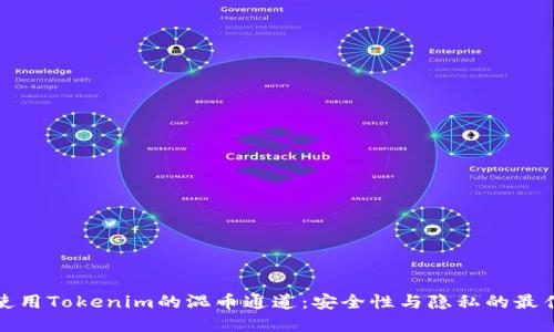 如何使用Tokenim的混币通道：安全性与隐私的最佳选择