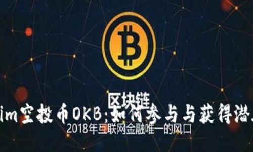 Tokenim空投币OKB:如何参与与获得潜在收益