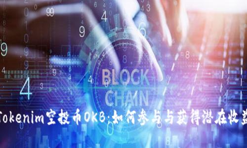 Tokenim空投币OKB:如何参与与获得潜在收益