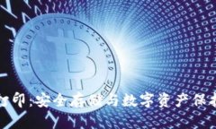 冷钱包加密打印：安全存储与数字资产