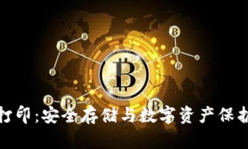 冷钱包加密打印：安全存储与数字资产保护的最佳选择