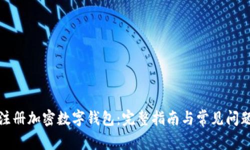 如何注册加密数字钱包:完整指南与常见问题解答