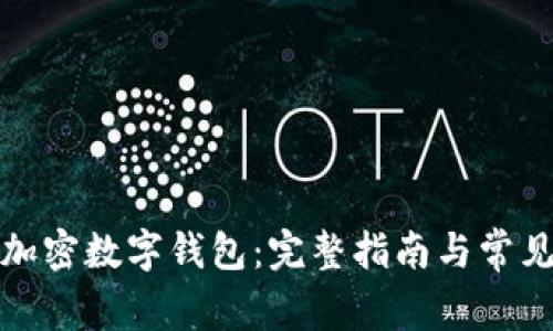 如何注册加密数字钱包:完整指南与常见问题解答
