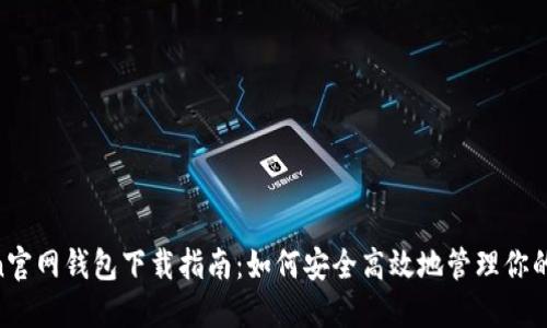 IM Token官网钱包下载指南：如何安全高效地管理你的数字资产