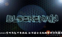 IM Token官网钱包下载指南：如何安全高